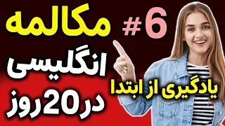 یادگیری زبان انگلیسی مثل آب خوردن در 20 روز | درس 6