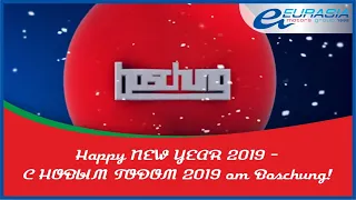 Happy NEW YEAR 2019 - С НОВЫМ ГОДОМ 2019 от Boschung!