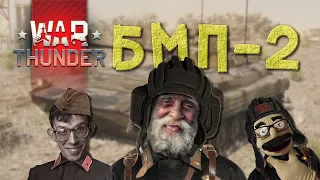 War Thunder Советское наследие на БМП-2