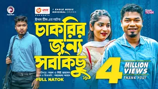 Chakrir Jonno Sobkichu | চাকরির জন্য সবকিছু | Sajal | Mihi Ahsan | Bangla New Natok 2022