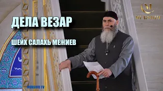 ДЕЛА ВЕЗАР | ШЕЙХ САЛАХЬ МЕЖИЕВ