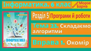 Тема 23. Вправа 1. Окомір | 6 клас | Морзе