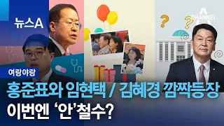 [여랑야랑]홍준표와 임현택 / 김혜경 깜짝등장 / 이번엔 ‘안’철수? | 뉴스A