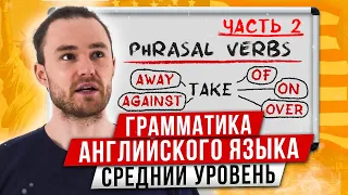 Фразовые Глаголы за 11 Минут | Английская Грамматика