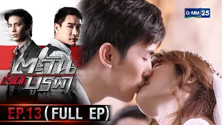 ตะวันตัดบูรพา | EP.13 (FULL EP) | 12 ม.ค. 66 | GMM25