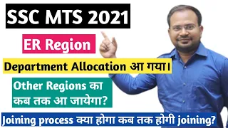 SSC MTS 2021 | ER Region department allocation आ गया | other regions का कब तक? | joining कब तक होगी?