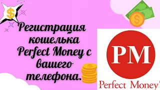 Регистрация  кошелька Perfect Money с вашего телефона.