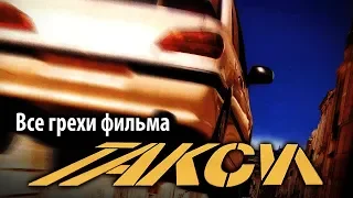 Все грехи фильма "Такси"