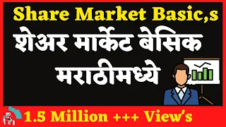 SHARE MARKET BASICS IN MARATHI..शेअर मार्केट बेसिक  मराठीत .. #shambhurajkhamkar