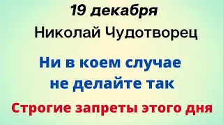 Николай Чудотворец. Ни в коем случае не делайте так. Строгие запреты.