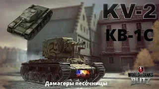 wot blitz,Два,дамагера,КВ-2,КВ-1С,мастера.