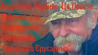 Аз ПА РИк 8 0838 Ілюзія #381 Аборигени України - Це Просто...Добриво для Покращення Черноземів