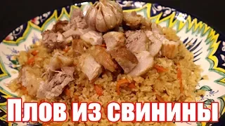 Плов из Свинины - Подробный Рецепт | Как приготовить Рассыпчатый Плов со Свининой