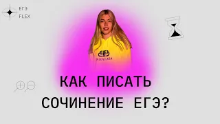 СОЧИНЕНИЕ ЕГЭ | КАК НАПИСАТЬ СОЧИНЕНИЕ ЕГЭ?