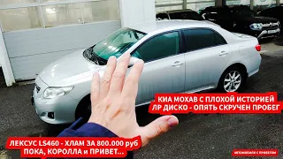 Авто с пробегом - Киа Мохав, Лексус ЛС460, Диксавери3 и... на чём я теперь езжу