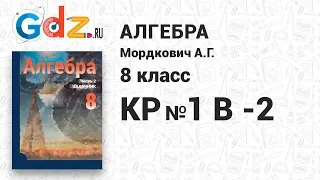 КР №1, В-2 - Алгебра 8 класс Мордкович