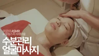 [리얼사운드 Massage ASMR] 수분관리 얼굴마사지 / Moisture face massage / Korean Spa aroma massage