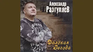 Далёкая звезда