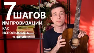 7 шагов к импровизации на гитаре! (Курс молодого гитариста)