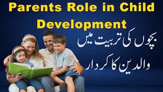 bachon ki tarbyat me waldain ka kirdar/the role of parents in educating their children