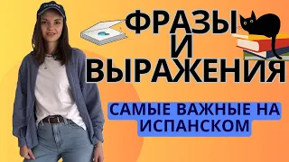 Лёгкий Испанский: Фразы которые тебе помогут, Самые используемые и Полезные Выражения на Испанском😍🥰