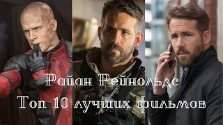 Райан Рейнольдс/Ryan Reynolds - Топ 10 фильмов с его участием