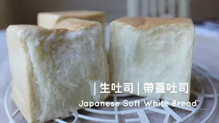 Japanese Soft White Bread 帶蓋「生吐司」生食パン。鬆軟拉絲香甜好吃!  | 俏媽咪潔思米