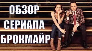 БРОКМАЙР "BROCKMIRE" ОБЗОР СЕРИАЛА