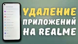 УДАЛЕНИЕ ЛЮБЫХ СИСТЕМНЫХ ПРИЛОЖЕНИЙ НА REALME через компьютер без рут прав