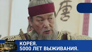 КОРЕЯ. 5000 ЛЕТ ВЫЖИВАНИЯ!ИСТОРИЯ ГОСУДАРСТВ НА КОРЕЙСКОМ ПОЛУОСТРОВЕ В РАЗНЫЕ ЭПОХИ!KINODRAMA