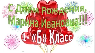 С Днем Рождения, Марина Ивановна! 1-ый Б класс. Балашиха шк-8