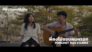 พี่คงไม่ชอบผมหรอก - PONCHET feat.VARINZ ฟังวน 1 ชั่วโมง #loop #loop1hour