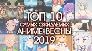 10 САМЫХ ОЖИДАЕМЫХ АНИМЕ ВЕСНЫ 2019