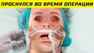 10 Случаев, Когда Люди Очнулись во Время Операции