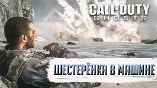 Достижения Call of Duty: Ghosts - Шестерёнка в машине