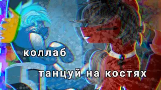 //COLLAB// |танцуй на костях| с 🌸Froppy ఌФpoппиఌ🌸