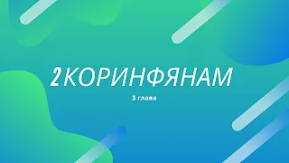 2 Коринфянам 3 глава