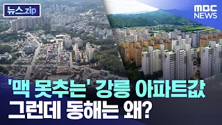 '맥 못추는' 강릉 아파트값.. 그런데 동해는 왜? [뉴스.zip/MBC뉴스]