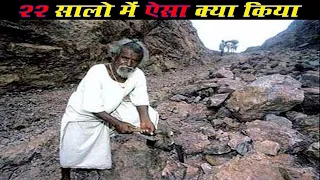 22 सालो से ये आदमी हर रोज़ पहाड़ को तोड़ रहा था | इसके बाद क्या हुआ | Amazing Story Of Dashrath Manjhi