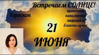 21 ИЮНЯ🌞ЛЕТНЕЕ СОЛНЦЕСТОЯНИЕ ВСТРЕЧАЕМ ЭТОТ ДЕНЬ ✨и наполняемся энергией СОЛНЦА🌞✨🪔плюс гороскоп