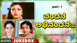 Vandane Abhinandane | Multi Star Heroins | Super Hits Songs | Vol-7 |Kannada Audio Jukebox|MRT Music