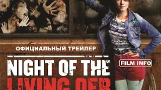 Ночь Живой Дэб (2015) Официальный трейлер