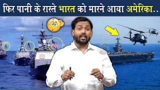 फिर पानी के रास्ते भारत को मारने आया अमेरिका @Viral_Khan_Sir