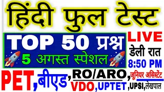 🔴HINDI LIVE TEST | Hindi Live Mock Test | Hindi Live Test | PET, बीएड, RO/ARO, पुलिस, VDO, UPTET ,SI