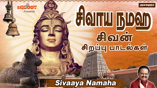 புண்ணியம் சேர்க்கும் சிவன் பாடல்கள்| சிவாய நமஹ |Sivaaya Namaha|SPB|Shivarathri in Tamil |சிவன் பாடல்