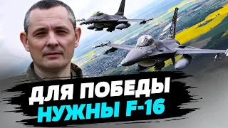 F-16: Наш ключ к воздушному превосходству и защите границ - Юрий Игнат
