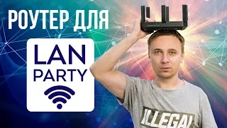 Роутер для LAN party!!! Тестим всей редакцией TP-Link Archer C5400