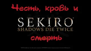 Sekiro: Shadows Die Twice. Кровавая Япония XVI века.