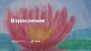 Инклюзивный форум “Особая биография: через взросление к зрелости”, часть II