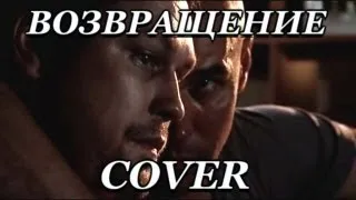 83Crutch - ГЛУХАРЬ 3 Возвращение (Cover)